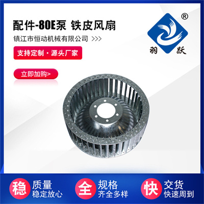 80E泵 鐵皮風(fēng)扇