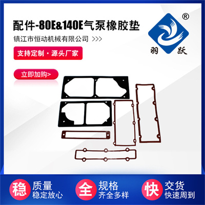 80E&140E氣泵橡膠墊