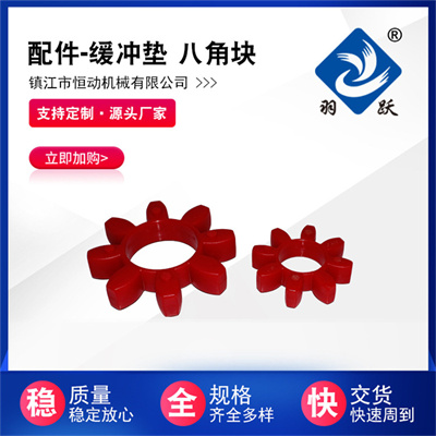 緩沖墊 八角塊