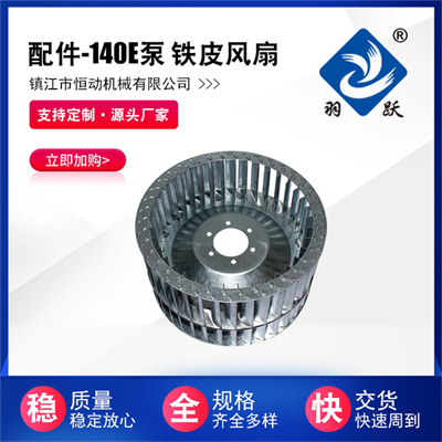 140E泵 鐵皮風(fēng)扇